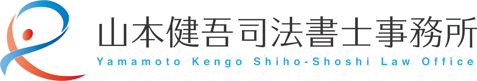 山本健吾司法書士事務所