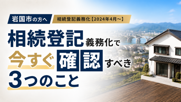 岩国市の相続登記義務化で今すぐ確認すべき3つのこと