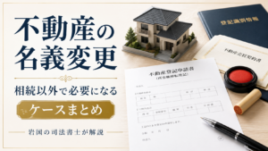 不動産の名義変更
